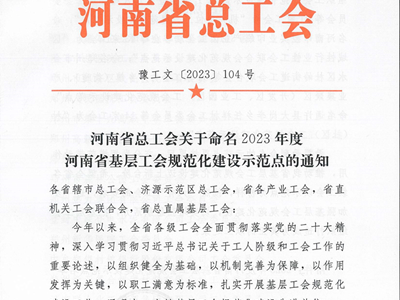 我校工会被确定为“河南省基层工会规范化建设示范点”单位