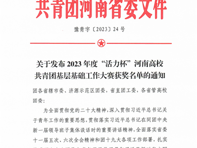 我校在2023年度“活力杯”河南省高校共青团基层基础工作大赛中荣获多项奖项